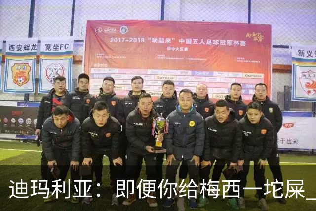 迪玛利亚：即便你给梅西一坨屎 他也能解决问题